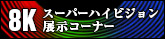 8Kスーパーハイビジョン展示コーナー（PDF）