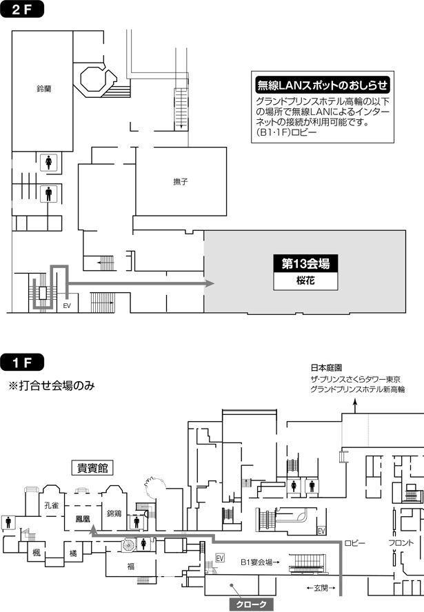 グランドプリンスホテル高輪 2F・1F