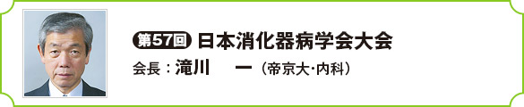 第57回日本消化器病学会大会　会長　滝川　　一（帝京大・内科）