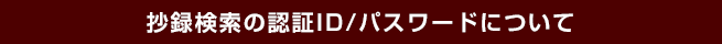 抄録検索の認証ID/パスワードについて
