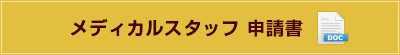メディカルスタッフ 申請書（Word）