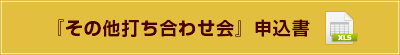 『その他打ち合わせ会』申込書（Excel）