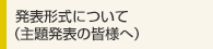 発表形式について（主題発表の皆様へ）