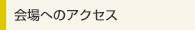 会場へのアクセス