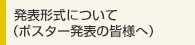 発表形式について（ポスター発表の皆様へ）