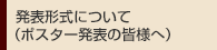 発表形式について（ポスター発表の皆様へ）