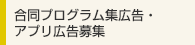 合同プログラム集広告・アプリ広告募集