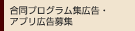 合同プログラム集広告・アプリ広告募集