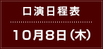 口演日程表　10月8日（木）