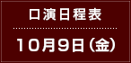 口演日程表　10月9日（金）