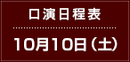 口演日程表　10月10日（土）