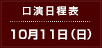 口演日程表　10月11日（日）