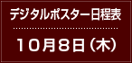 デジタルポスター日程表　10月8日（木）