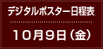 デジタルポスター日程表　10月9日（金）