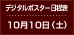 デジタルポスター日程表　10月10日（土）