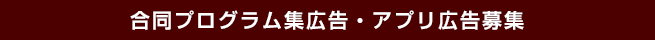 合同プログラム集広告・アプリ広告募集