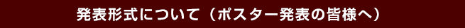 発表形式について（ポスター発表の皆様へ）