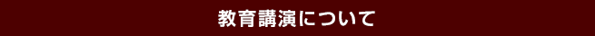 教育講演について