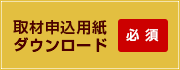 取材申込用紙ダウンロード（Excel）