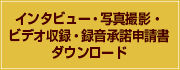 インタビュー・写真撮影・ビデオ収録・録音承諾申請書ダウンロード（Excel）