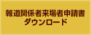 報道関係者来場者申請書ダウンロード（Excel）