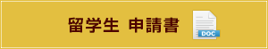 留学生 申請書（Word）