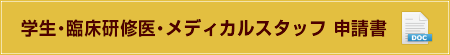 学生・臨床研修医・メディカルスタッフ 申請書（Word）