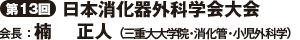 第13回日本消化器外科学会大会　会長　楠　　正人（三重大大学院・消化管・小児外科学）