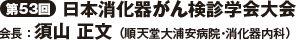 第53回日本消化器がん検診学会大会　会長　須山　正文（順天堂大浦安病院・消化器内科）