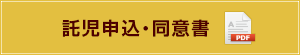 託児申込・同意書（PDF）