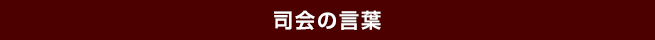 司会の言葉
