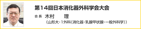 第14回日本消化器外科学会大会 会長挨拶