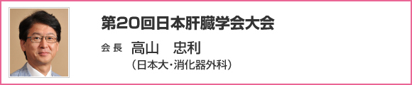 第20回日本肝臓学会大会 会長挨拶