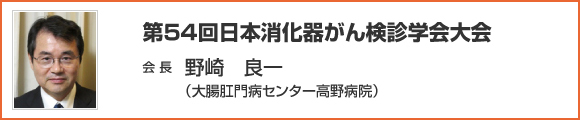 第54回日本消化器がん検診学会大会 会長挨拶