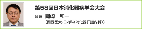 第58回日本消化器病学会大会 会長挨拶