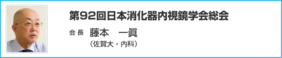 第92回日本消化器内視鏡学会総会 会長挨拶