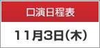 口演日程表　11月3日（木）