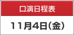 口演日程表　11月4日（金）