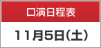 口演日程表　11月5日（土）