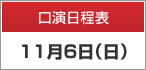 口演日程表　11月6日（日）