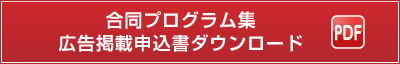 合同プログラム集 広告掲載申込書ダウンロード（PDF）