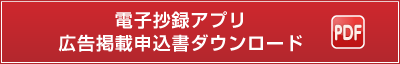 電子抄録アプリ 広告掲載申込書ダウンロード（PDF）