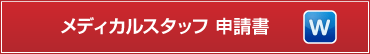 メディカルスタッフ 申請書（Word）