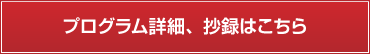 プログラム詳細、抄録はこちら