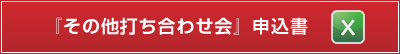 『その他打ち合わせ会』申込書（Excel）