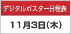 デジタルポスター日程表　11月3日（木）