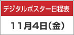 デジタルポスター日程表　11月4日（金）