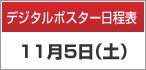 デジタルポスター日程表　11月5日（土）