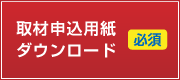 取材申込用紙 ダウンロード（Excel）