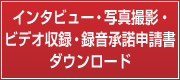 インタビュー・写真撮影・ビデオ収録・録音承諾申請書 ダウンロード（Excel）